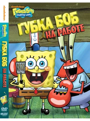 Губка Боб Квадратные Штаны. Выпуск 4. Сказки из глубин (DVD) - купить  мультфильм на DVD с доставкой. Spongebob Squarepants GoldDisk -  Интернет-магазин Лицензионных DVD.