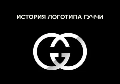История логотипа Гуччи: развитие и эволюция бренда | Дизайн, лого и бизнес  | Блог Турболого