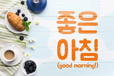 How to Say Good Morning in Korean: 7 Ways to Start Your Day Courteously |  FluentU Korean