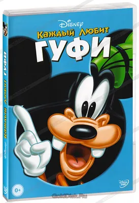 Фигурка Funko Pop Mickey Mouse and Friends - Goofy / Фанко Поп Гуфи Купить  в Украине.