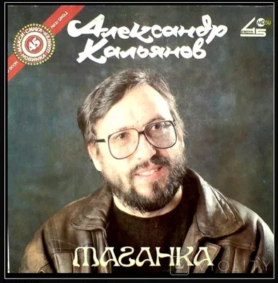 Шансон. Александр Кальянов - Таганка - 1990. (LP). 12. Vinyl. Пластинка –  на сайте для коллекционеров VIOLITY | Купить в Украине: Киеве, Харькове,  Львове, Одессе, Житомире