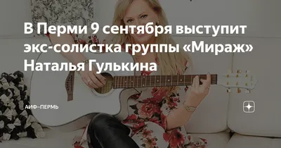 Наталия Гулькина объяснила, почему не хочет петь с Маргаритой Суханкиной в  шоу «Дуэты» - Вокруг ТВ.