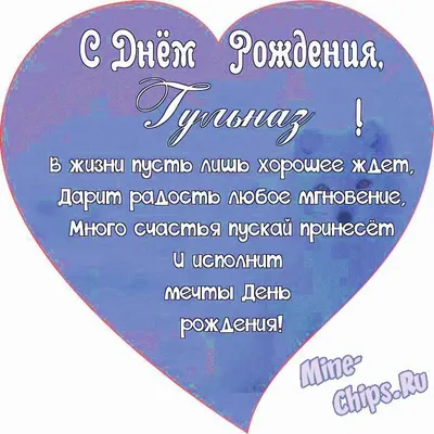 Поздравляем с Днём Рождения, открытка Гульназ - С любовью, Mine-Chips.ru