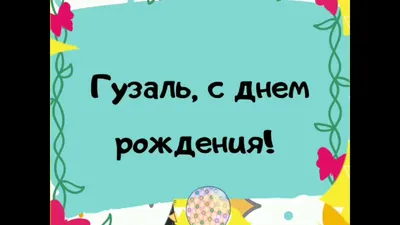 Поздравить с днём рождения картинкой со словами Гульназ - С любовью,  Mine-Chips.ru