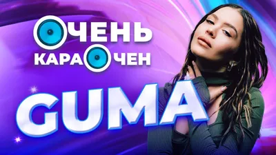 GUMA – о панических атаках, ненависти к несправедливости и любви к Меладзе  | NEWS.ru | Дзен