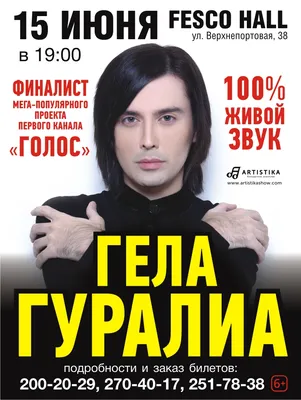 Финалист проекта \"Голос\" Гела Гуралиа с единственным концертом выступит во  Владивостоке - PrimaMedia.ru