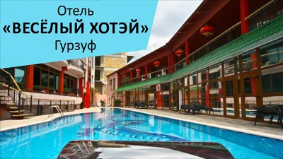 Услуги и развлечения | Гостиничный комплекс в Гурзуфе| Цены | Отдых в Крыму  Гурзуф - Веселый Хотэй