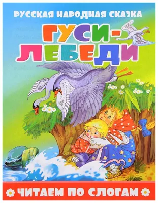 Купить книгу «Гуси-лебеди», Афанасьев А.Н. | Издательство «Махаон», ISBN:  978-5-389-11417-3