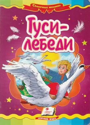 Иллюстрация к сказке гуси лебеди карандашом - 45 фото