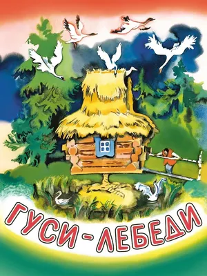 Купить книгу «Гуси-лебеди», Афанасьев А.Н. | Издательство «Махаон», ISBN:  978-5-389-05297-0