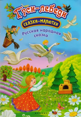 Иллюстрация к русской народной сказке «Гуси-лебеди»
