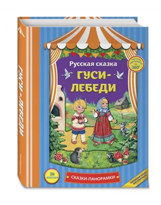 Гуси-лебеди. Учимся со сказкой Кузьмин С. - купить книгу с доставкой по  низким ценам, читать отзывы | ISBN 978-985-17-2559-1 | Интернет-магазин  Fkniga.ru