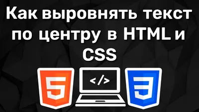 Как выровнять текст по центру в HTML и CSS | Ответы | Дзен