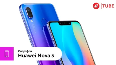 Быстрый обзор смартфона Huawei Nova 3 - Чудо техники