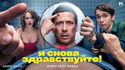 И снова здравствуйте! (2022) - постеры фильма - российские фильмы и сериалы  - Кино-Театр.Ру
