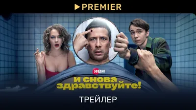 И снова здравствуйте! (2022) - сериал - информация о фильме - российские  фильмы и сериалы - Кино-Театр.Ру