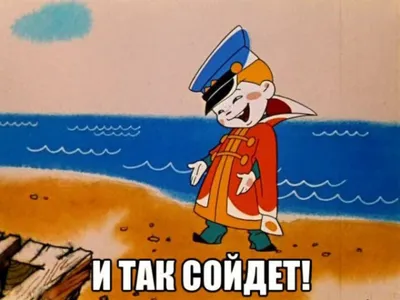И Так Сойдет Картинка