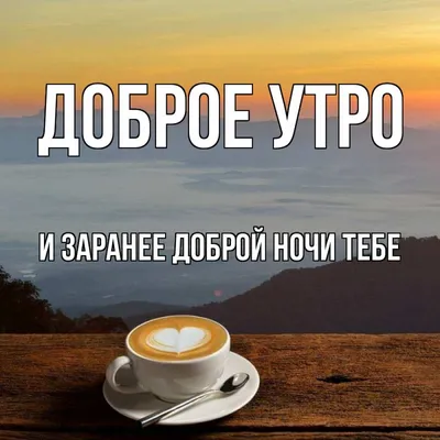 И ТЕБЕ \" ДОБРОЕ УТРО\" )))