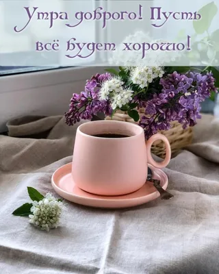 Слово віри - ДОБРОЕ УТРО☕️🤎 📖 ..да благословит тебя Господь и сохранит  тебя! . да призрит на тебя Господь светлым лицем Своим и помилует тебя! .  да обратит Господь лице Свое на