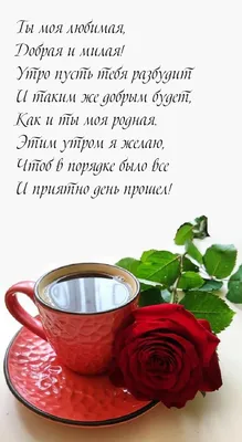 Открытка с именем И тебе Доброе утро тюльпаны и кофе. Открытки на каждый  день с именами и пожеланиями.