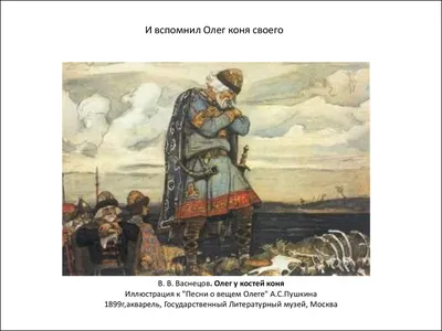 Презентация на тему: \"Материалы к урокам литературы в 6 классе. В год 912…  И жил Олег, княжа в Киеве, мир имея со всеми странами. И пришла осень, и вспомнил  Олег коня своего,\".