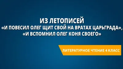 Презентация на тему: \"Материалы к урокам литературы в 6 классе. В год 912…  И жил Олег, княжа в Киеве, мир имея со всеми странами. И пришла осень, и вспомнил  Олег коня своего,\".