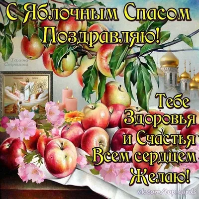 🍃 🌻 🌿🍎🍏🥀 🌻 🍃 19 августа яблочный спас! | Открытки, День памяти,  Праздничные открытки