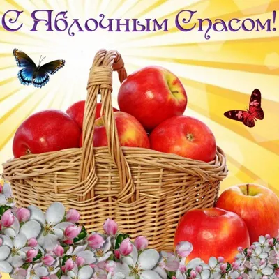 Поздравления с Яблочным Спасом - открытки и стихи - Апостроф