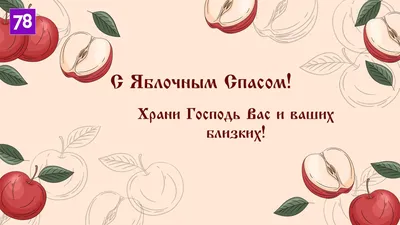 Преображение Господнее 2019: лучшие поздравления в стихах и прозе в Яблочный  Спас, красивые открытки - Телеграф