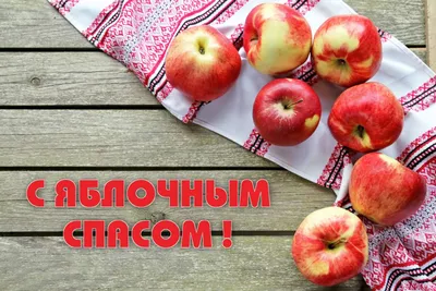 Необычайные и нарядные поздравления и открытки в Яблочный спас 19 августа