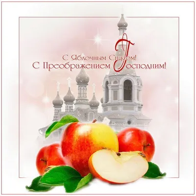 Необычайные и нарядные поздравления и открытки в Яблочный спас 19 августа