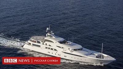 Яхта российского олигарха признана самой вместительной в мире - Российская  газета