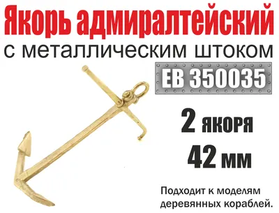 Термоаппликация Якорь арт.2614 - Модница | Магазин тканей Екатеринбург.  Опт, розница. Ткани и фурнитура оптом.