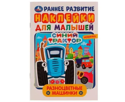 Разноцветные машинки. Многоразовые наклейки для малышей. Синий Трактор. 8  стр. Умка. | Интернет-магазин детских игрушек KidLand.ru