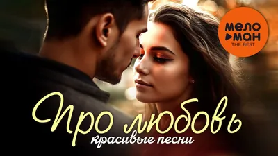 РОСБАНК - Любовь – это не только громкие слова и красивые... | Facebook