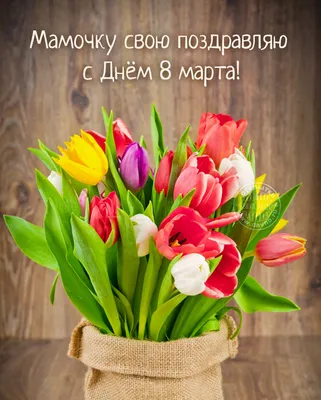 Открытка на 8 марта с ярким букетом тюльпанов от души