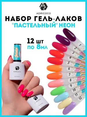 Гель лаки для ногтей цветные яркие набор 12 шт. ADRICOCO 168210495 купить в  интернет-магазине Wildberries