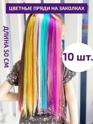ColoredHair (цветные волосы)