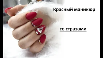 Красный маникюр 2022 (со стразами)-купить материалы|Tufishop.com.ua
