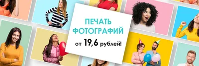 Скидки на фотографии от количества! Заказывай больше - плати меньше! | Яркий  фотомаркет | www.yarkiy.ru | 8-800-555-01-02