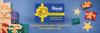 Подарочный сертификат - универсальный подарок на Новый год! | Яркий  фотомаркет | www.yarkiy.ru | 8-800-555-01-02