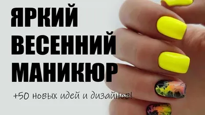 Яркий маникюр / Весенний дизайн ногтей / Лёгкий дизайн - YouTube