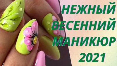 Модный весенний маникюр 2023 | Идеи стильного дизайна ногтей на весну |  Тренды и Фото