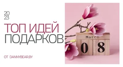 Идеи для подарков к 8 Марта - 29 февраля 2016 - НГС55.ру