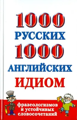 1000 русских и 1000 английских идиом фразеологизмов и устойчивых  словосочетаний (Григорьева Анна Ивановна) АСТ (ISBN 978-5-17-066215-9)  купить от 182 руб в Старом Осколе, сравнить цены, отзывы - SKU1695090