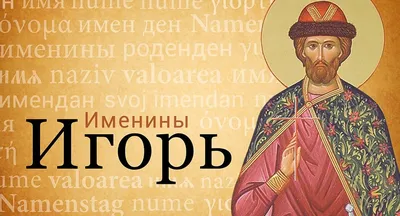 Имя Игорь - Православный журнал «Фома»