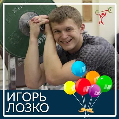 Поздравляем с Днем рождения руководителя Игоря Витальевича!