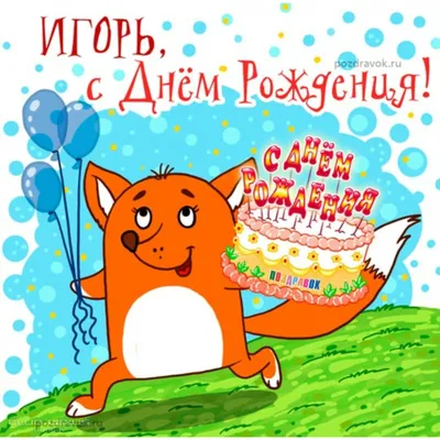 С днем рождения поздравляю Тебя, Игорь-Игорек!