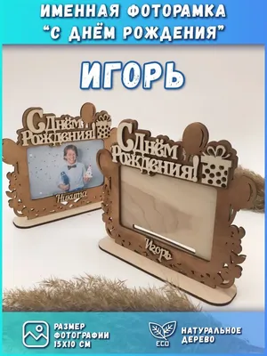 С днем рождения, Игорь Федорович!