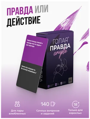 Настольная игра Правда или действие 18+ - Барахолка onliner.by